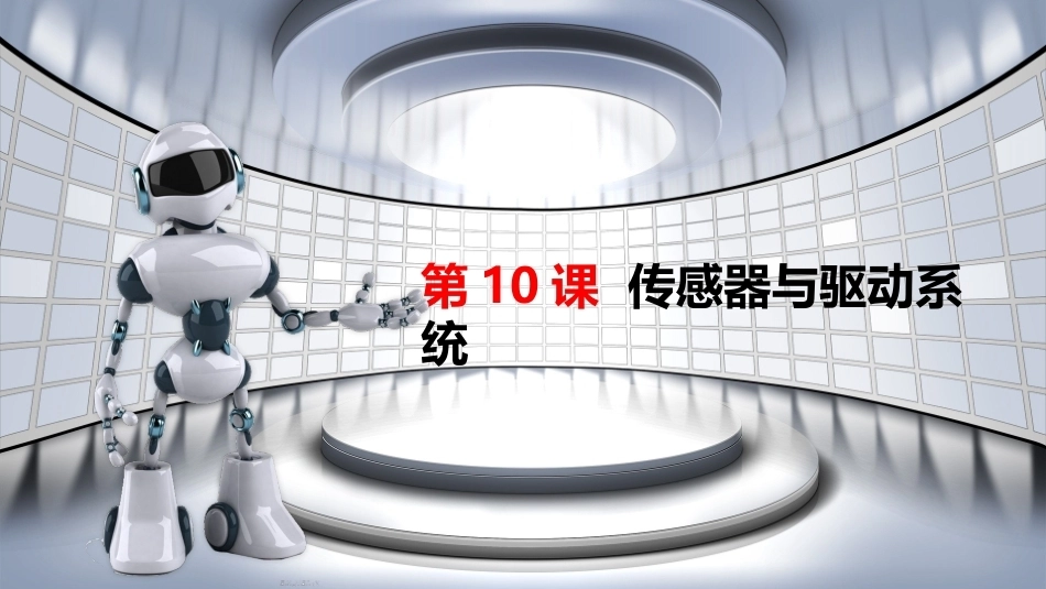 智能机器人技术与应用：传感器与驱动系统PPT教学课件.pptx_第2页