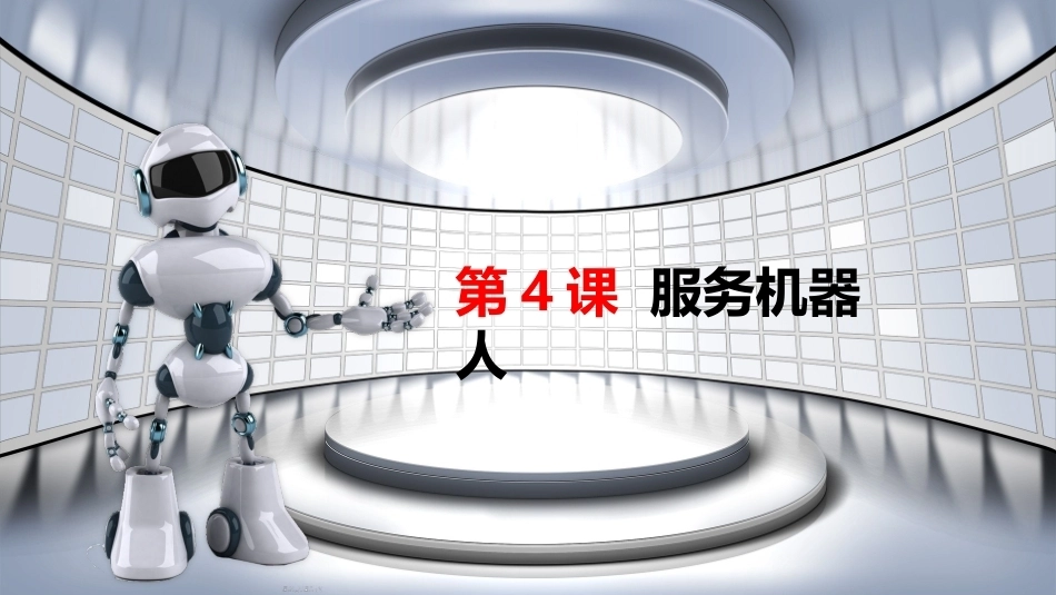 智能机器人技术与应用：服务机器人PPT教学课件.pptx_第2页