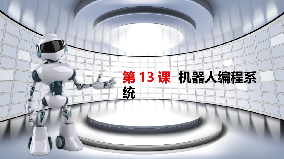 智能机器人技术与应用：机器人编程系统PPT教学课件.pptx_第2页