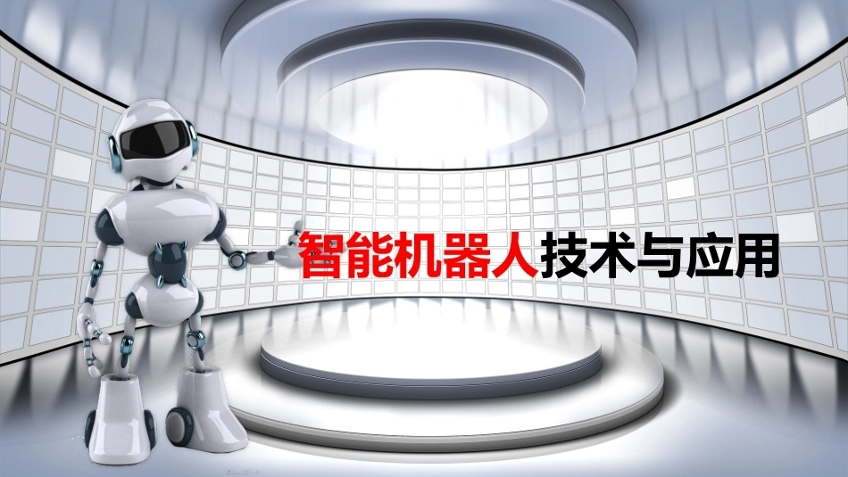 智能机器人技术与应用：机器人概述PPT教学课件.pptx_第1页
