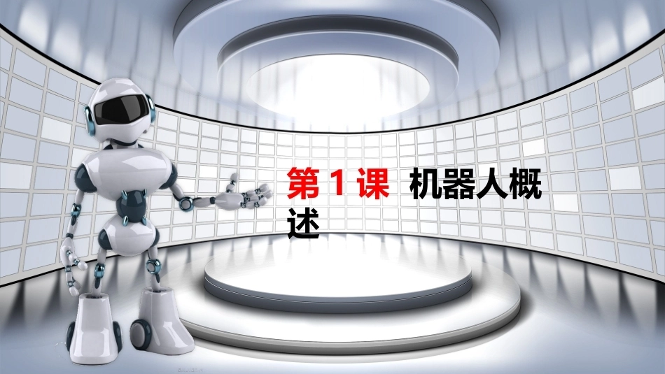 智能机器人技术与应用：机器人概述PPT教学课件.pptx_第2页