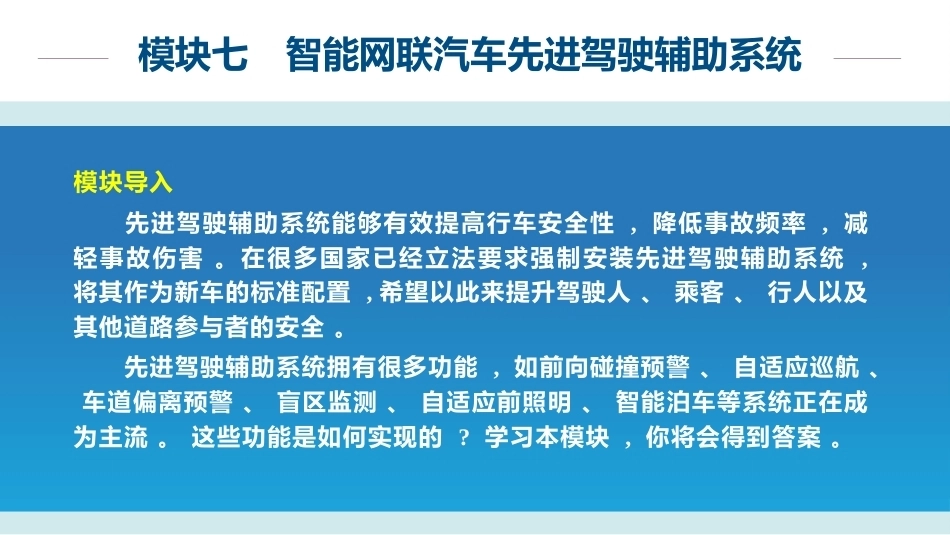 智能网联汽车概论：智能网联汽车先进驾驶辅助系统PPT教学课件.pptx_第1页