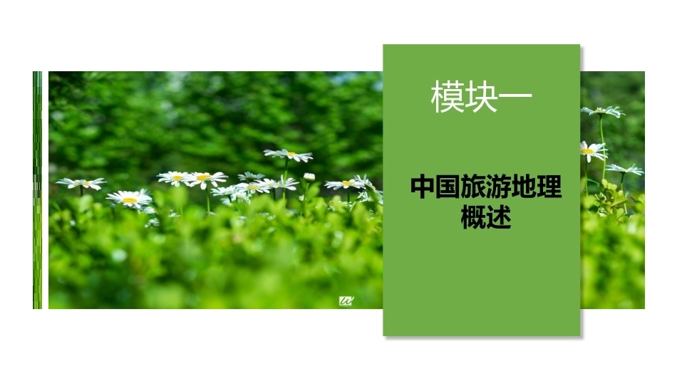 中国旅游地理：中国旅游地理概述PPT教学课件.pptx_第1页