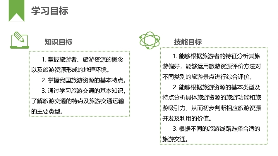 中国旅游地理：中国旅游地理概述PPT教学课件.pptx_第2页