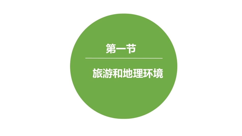 中国旅游地理：中国旅游地理概述PPT教学课件.pptx_第3页
