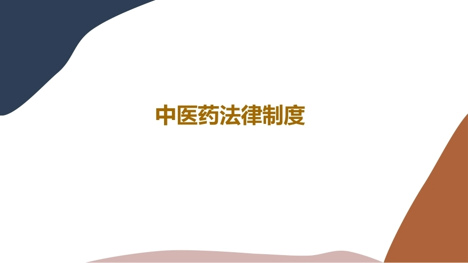 中医药法律制度(卫生法基础教程)教学课件.pptx_第1页