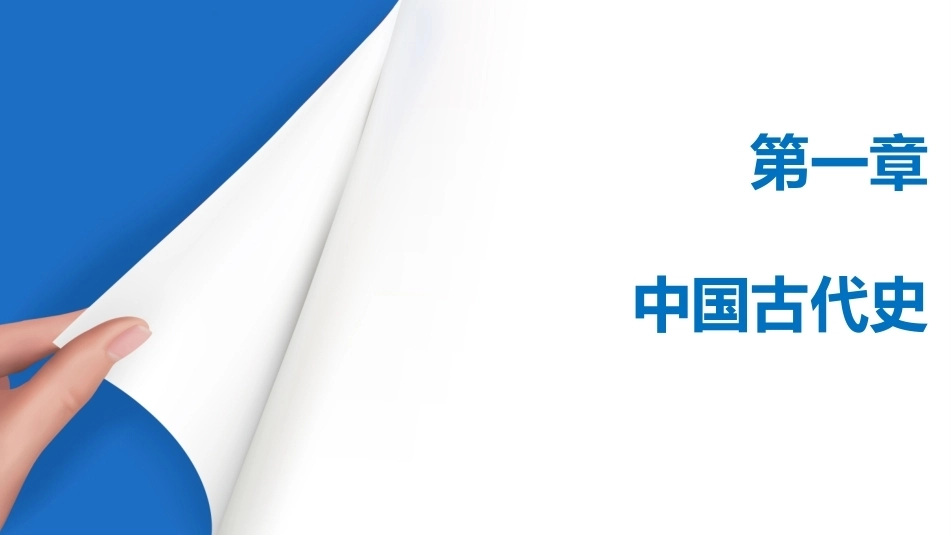 中职历史：中国古代史PPT教学课件.pptx_第1页