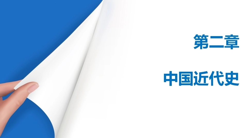 中职历史：中国近代史PPT教学课件.pptx_第1页