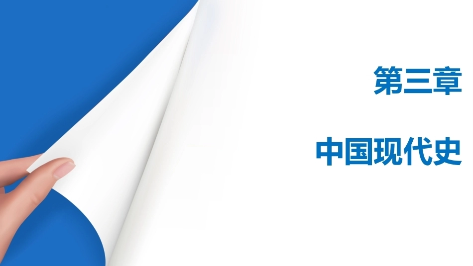 中职历史：中国现代史PPT教学课件.pptx_第1页