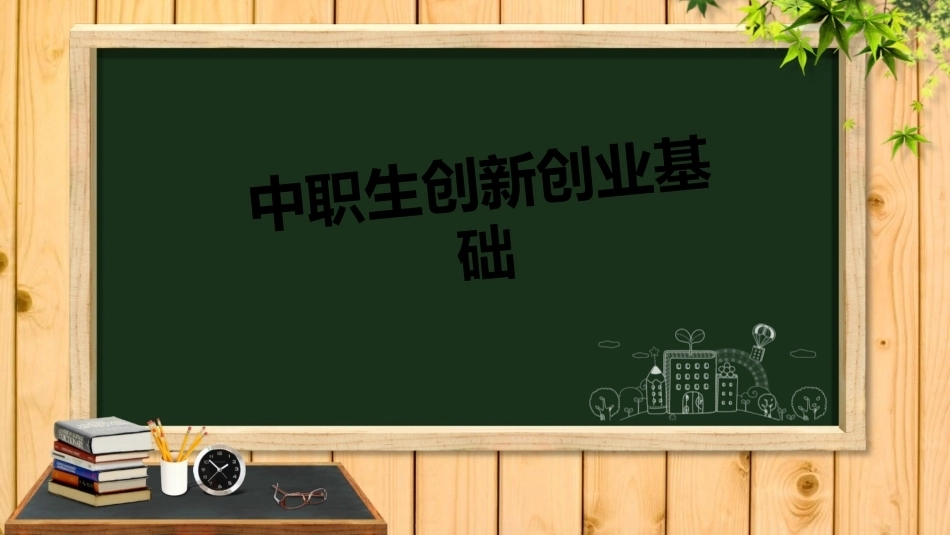 中职生创新创业基础：创新概述PPT教学课件.pptx_第1页
