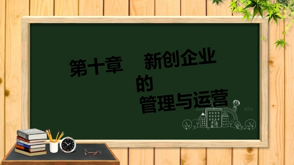 中职生创新创业基础：新创企业的管理与运营PPT教学课件.pptx_第1页