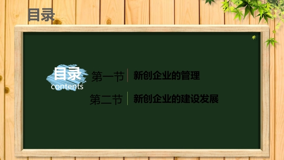 中职生创新创业基础：新创企业的管理与运营PPT教学课件.pptx_第2页