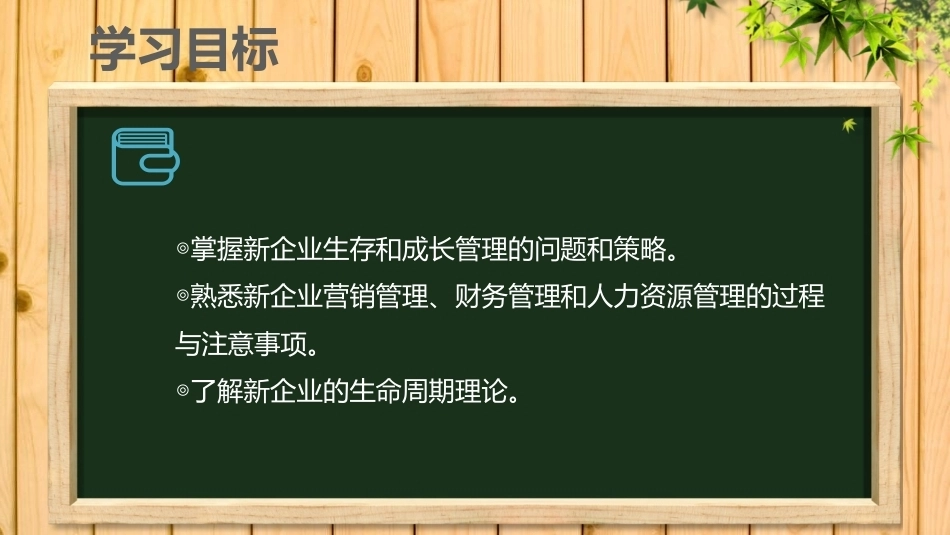 中职生创新创业基础：新创企业的管理与运营PPT教学课件.pptx_第3页