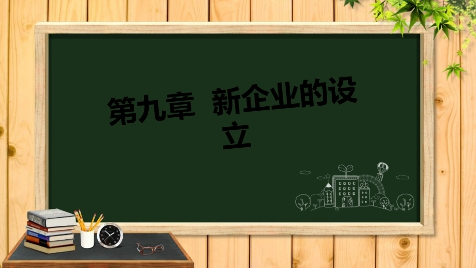 中职生创新创业基础：新企业的设立PPT教学课件.pptx_第1页