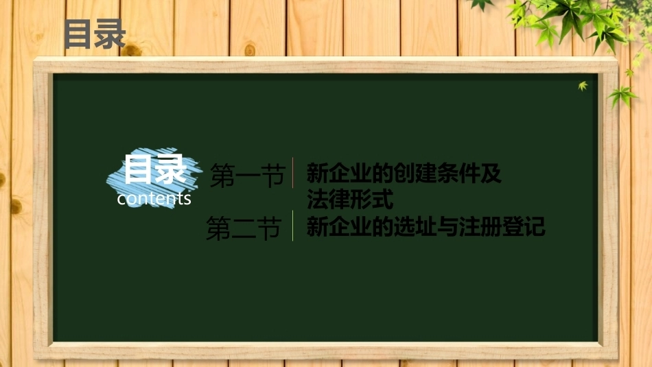 中职生创新创业基础：新企业的设立PPT教学课件.pptx_第2页