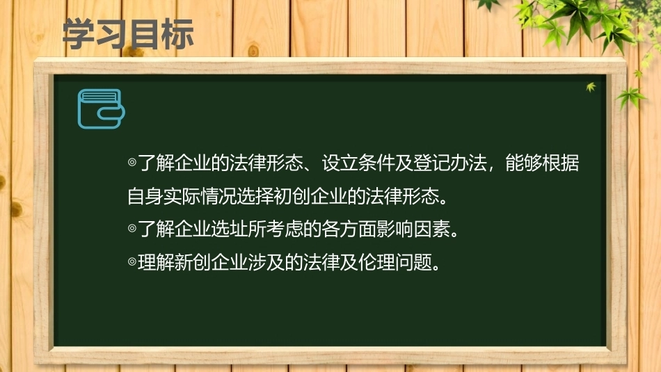 中职生创新创业基础：新企业的设立PPT教学课件.pptx_第3页