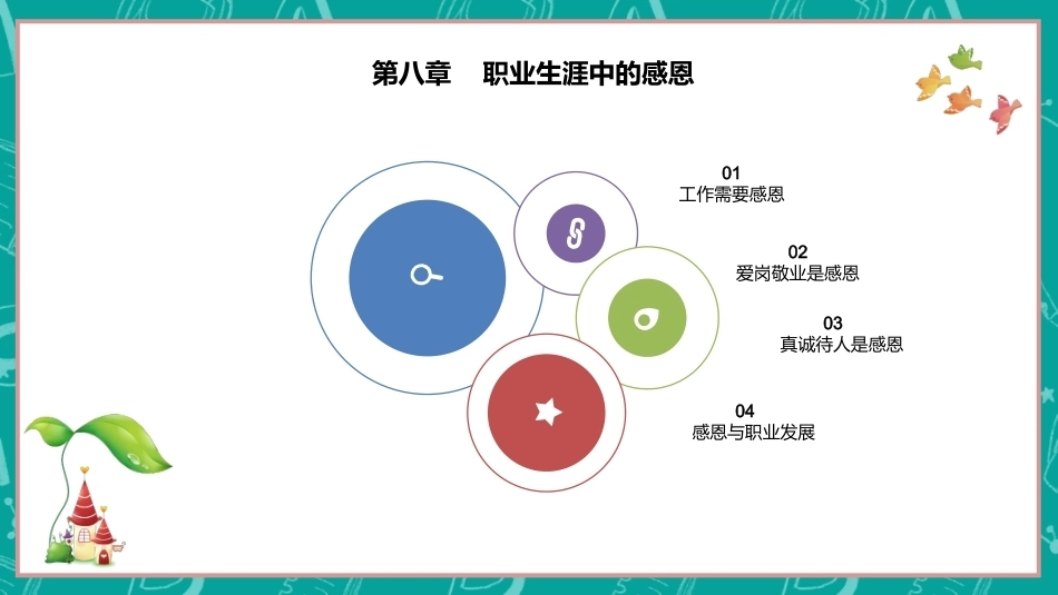 中职生感恩教育：职业生涯中的感恩PPT教学课件.pptx_第1页