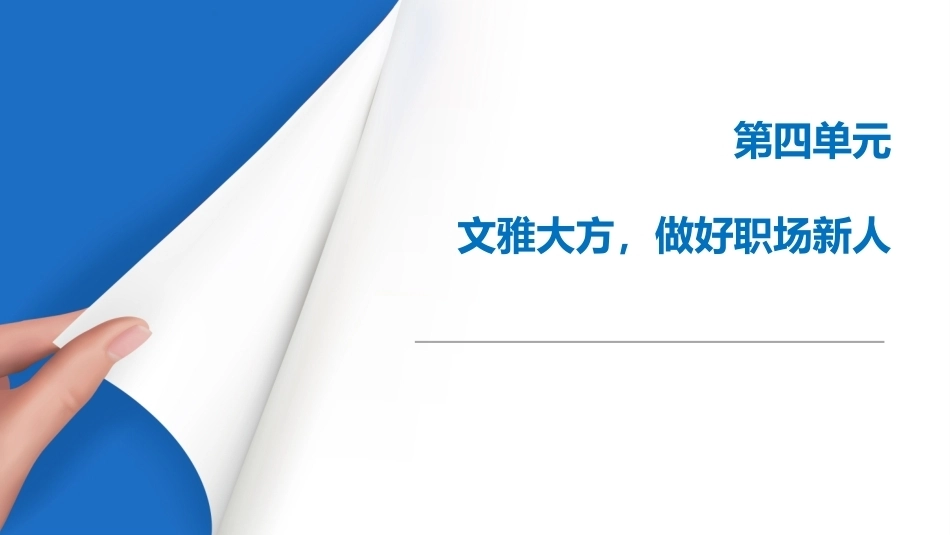 中职生礼仪规范教程：文雅大方，做好职场新人PPT教学课件.pptx_第1页