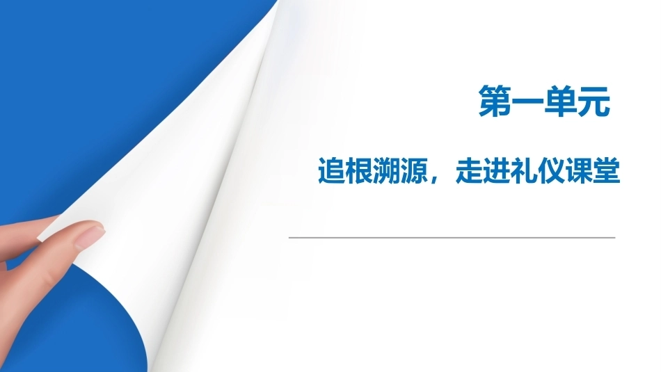 中职生礼仪规范教程：追根溯源，走进礼仪课堂PPT教学课件.pptx_第1页