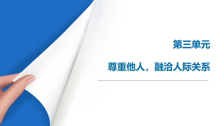 中职生礼仪规范教程：尊重他人，融洽人际关系PPT教学课件.pptx_第1页