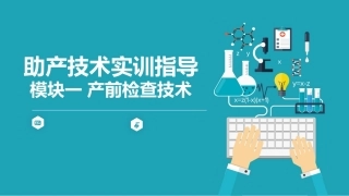 助产技术实训指导：产前检查技术PPT教学课件.pptx