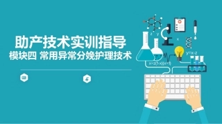 助产技术实训指导：常用异常分娩护理技术PPT教学课件.pptx
