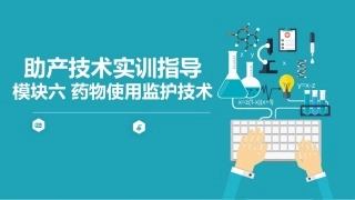助产技术实训指导：药物使用监护技术PPT教学课件.pptx