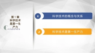 自然科学概要（第二版）：科学技术是第一生产力PPT教学课件.pptx