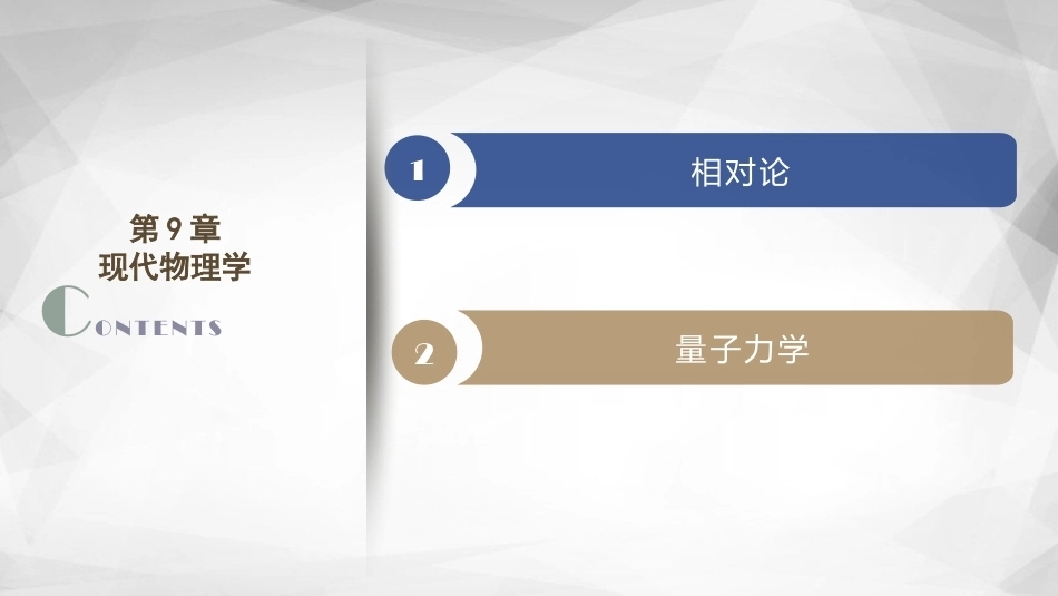 自然科学概要（第二版）：现代物理学PPT教学课件.pptx_第1页
