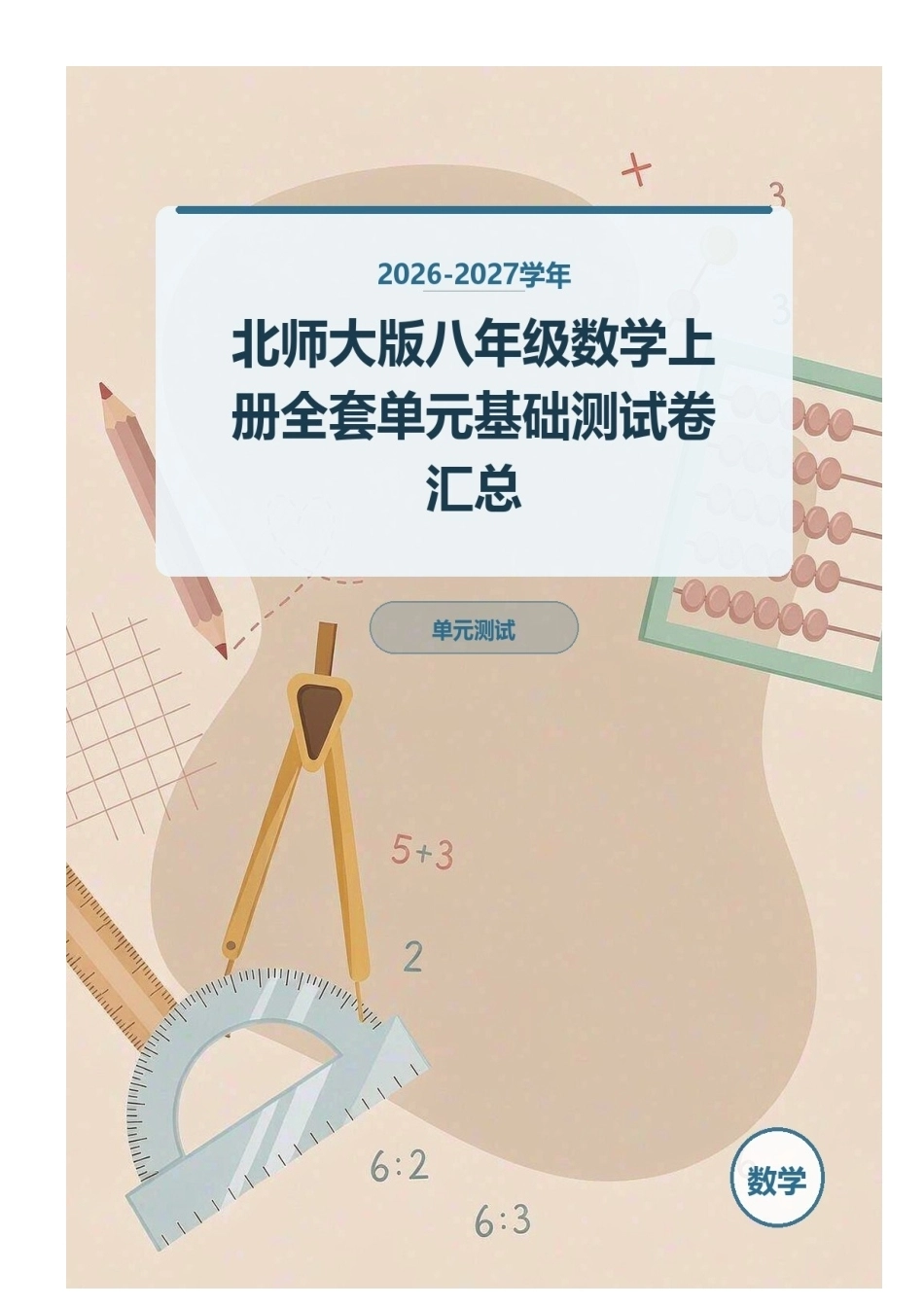 2026-2027学年北师大版八年级数学上册全套单元基础测试卷汇总.docx_第1页