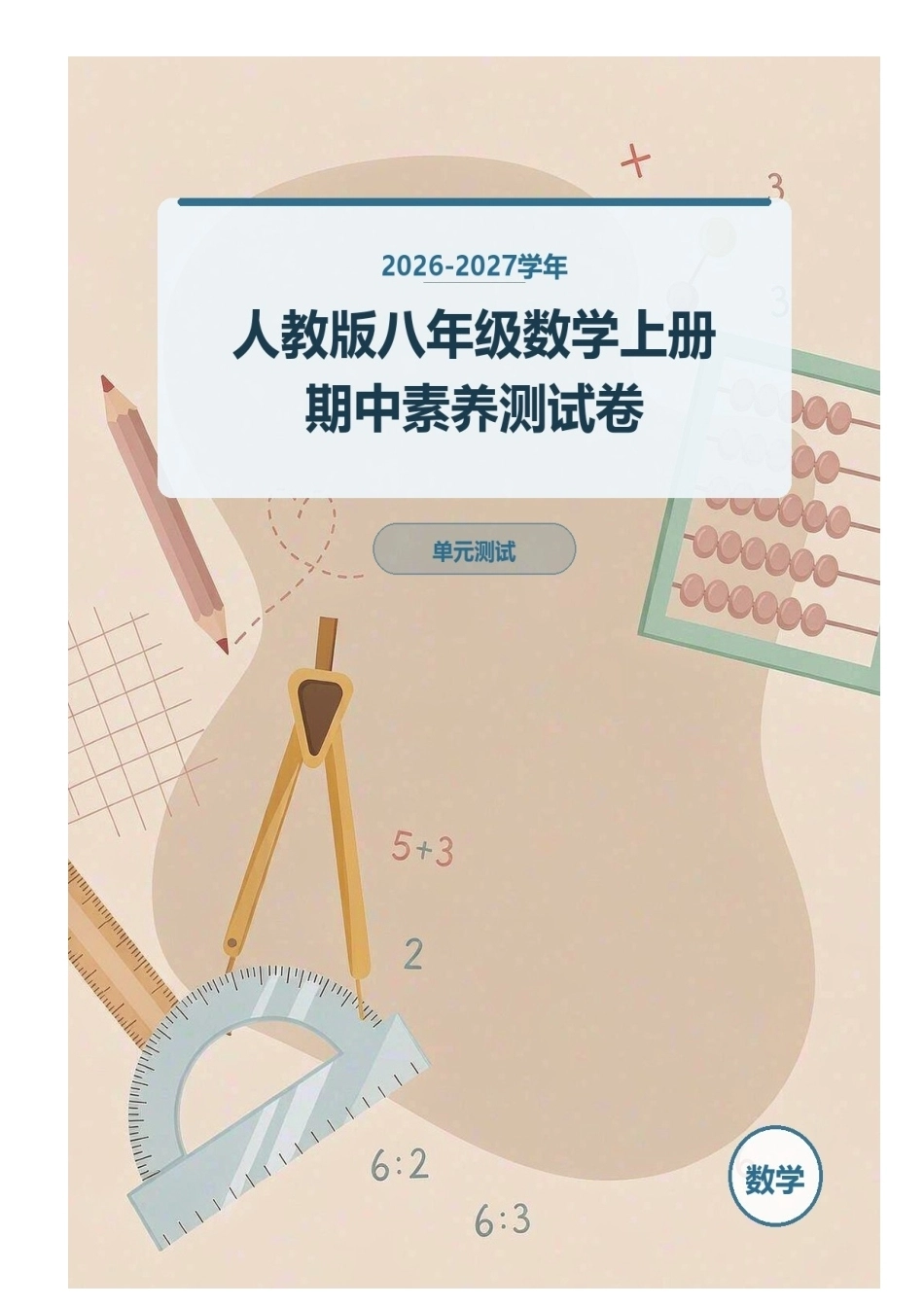 2026-2027学年人教版八年级数学上册期中素养测试卷.docx_第1页