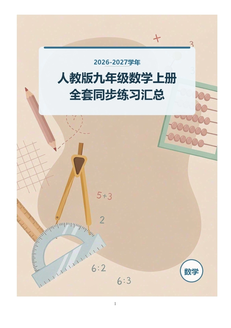 2026-2027学年人教版九年级数学上册全套同步练习汇总.docx_第1页