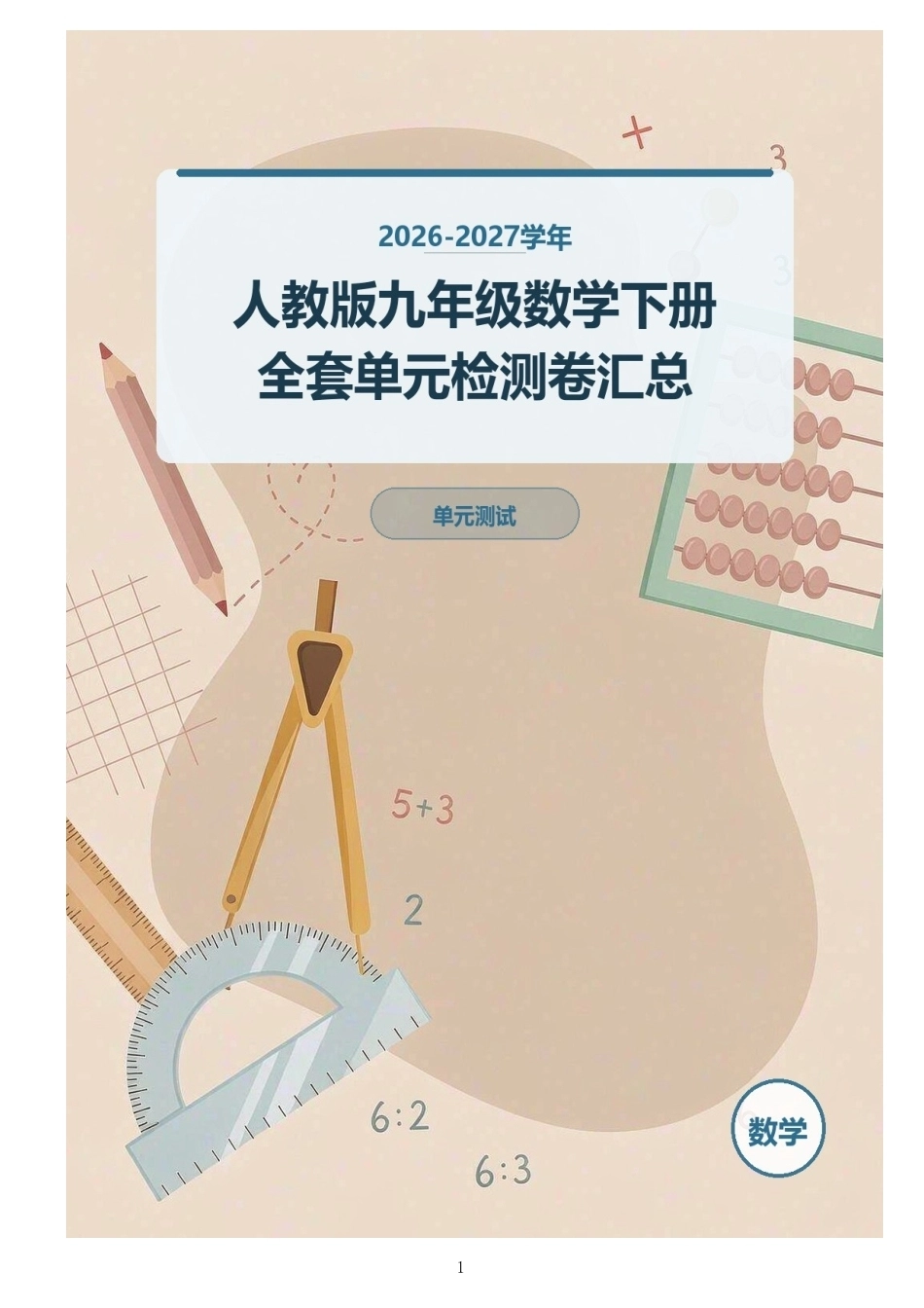 2026-2027学年人教版九年级数学下册全套单元检测卷汇总.docx_第2页