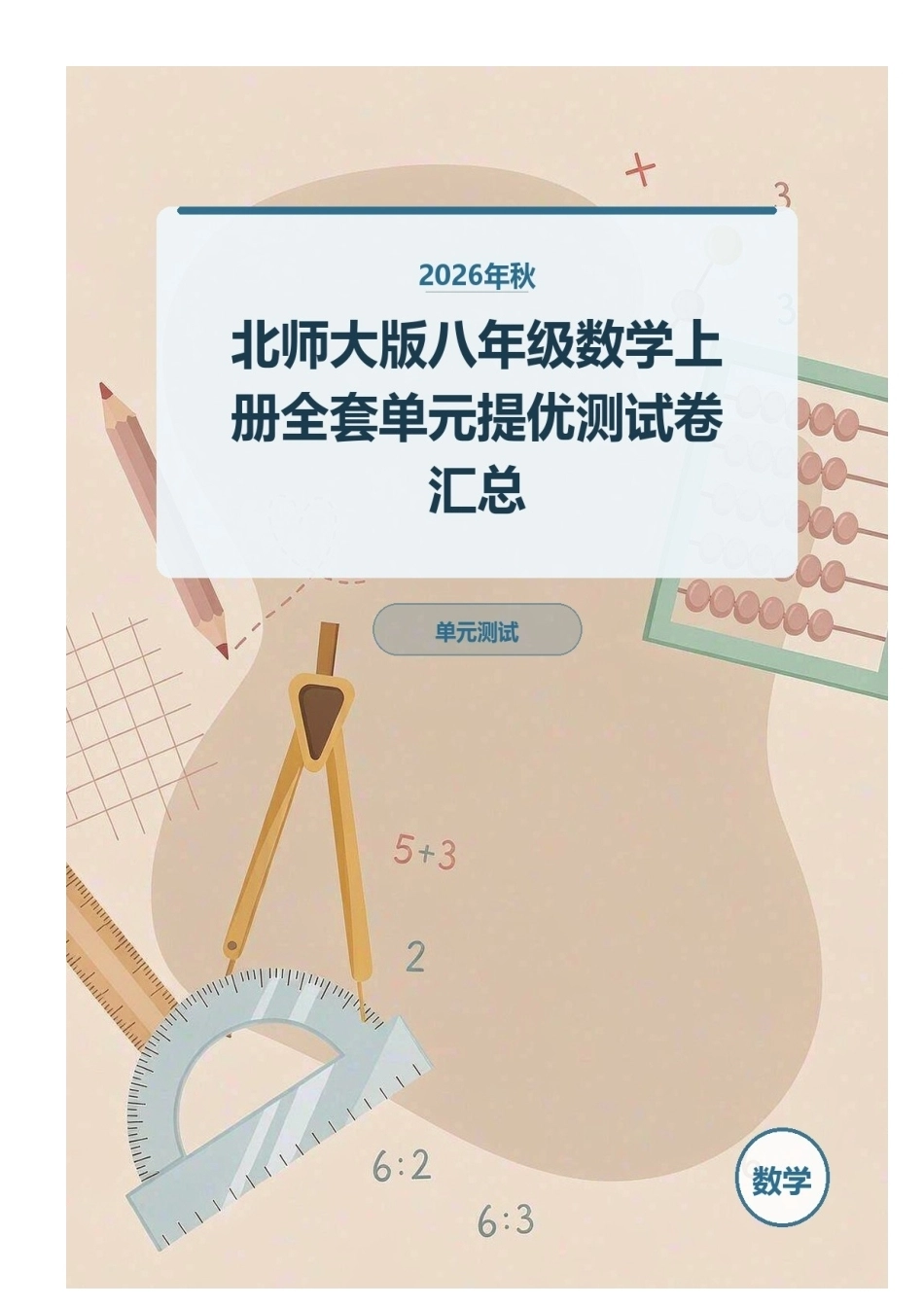 2026年秋北师大版八年级数学上册全套单元提优测试卷汇总.docx_第1页
