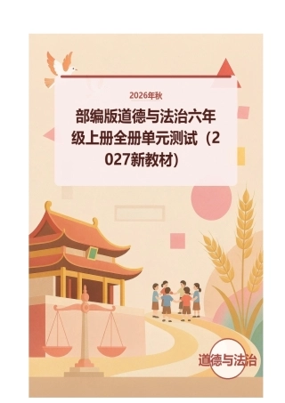 2026年秋部编版道德与法治六年级上册全册单元测试（2027新教材）.docx