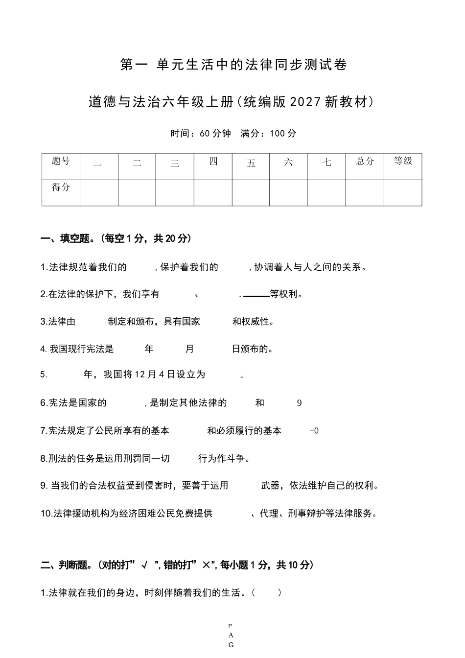 2026年秋部编版道德与法治六年级上册全册单元测试（2027新教材）.docx_第2页