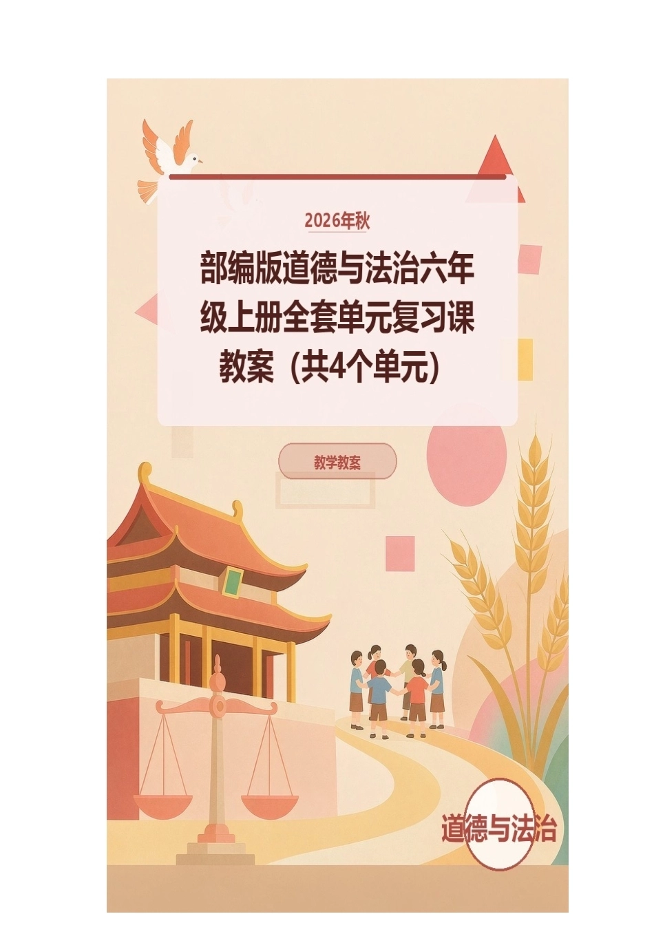 2026年秋部编版道德与法治六年级上册全套单元复习课教案（共4个单元）.docx_第1页