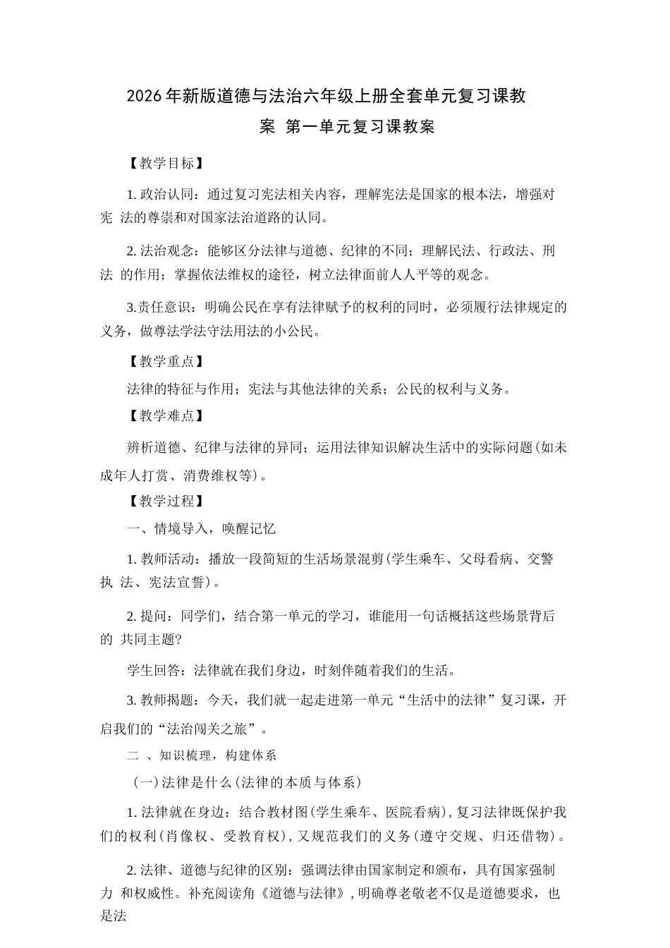 2026年秋部编版道德与法治六年级上册全套单元复习课教案（共4个单元）.docx_第2页