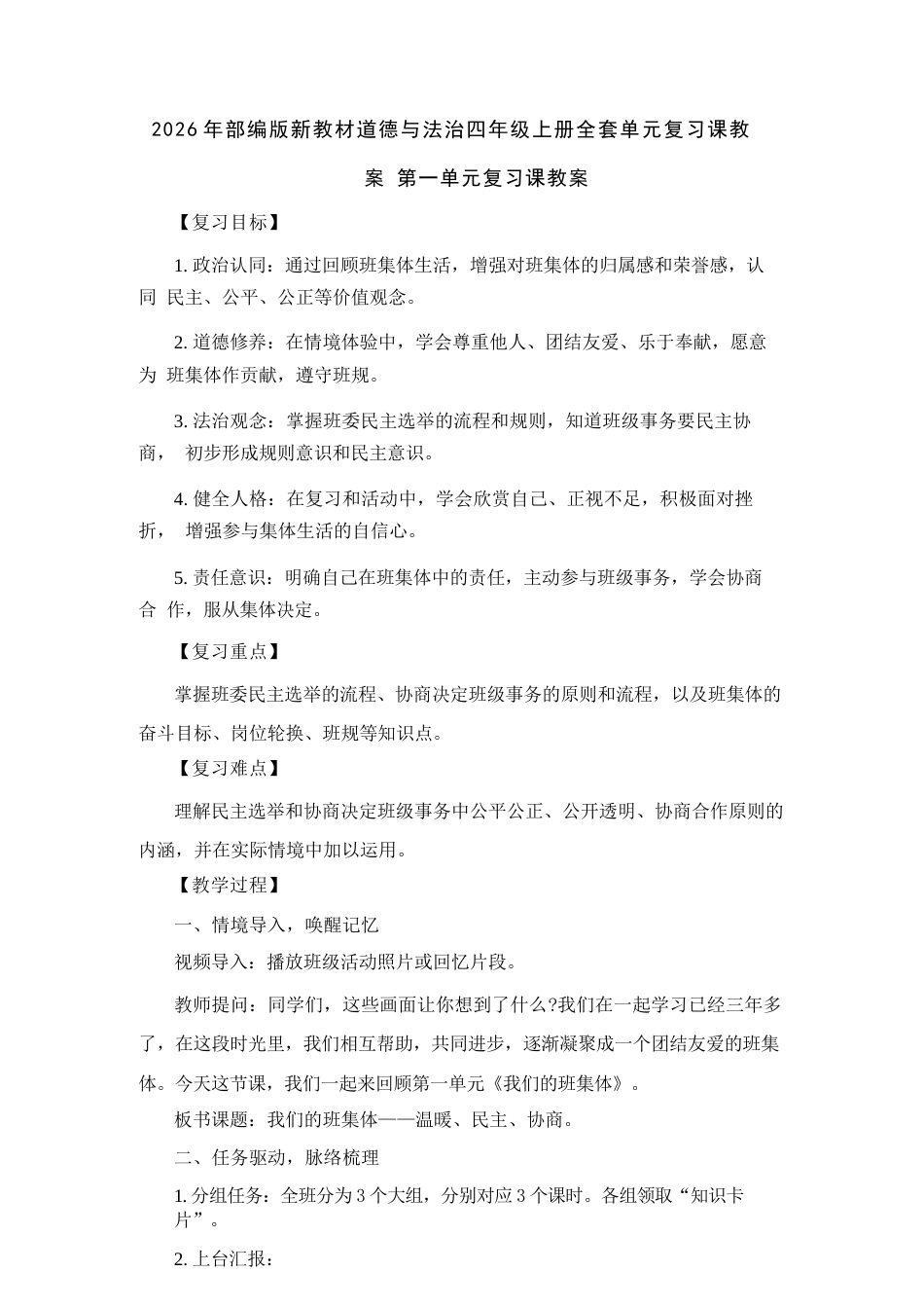 2026年秋部编版道德与法治四年级上册全套单元复习课教案（共4个单元）.docx_第2页