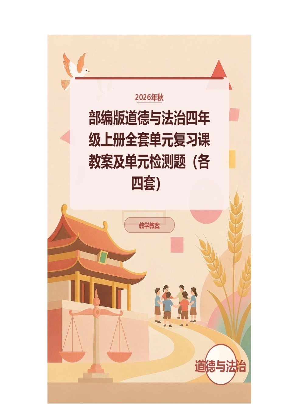 2026年秋部编版道德与法治四年级上册全套单元复习课教案及单元检测题（各四套）.docx_第1页