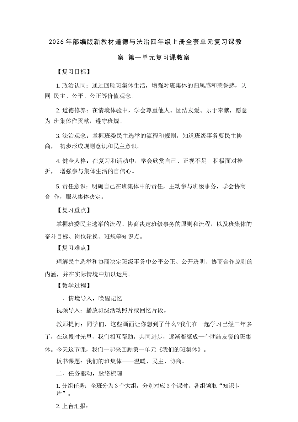 2026年秋部编版道德与法治四年级上册全套单元复习课教案及单元检测题（各四套）.docx_第2页