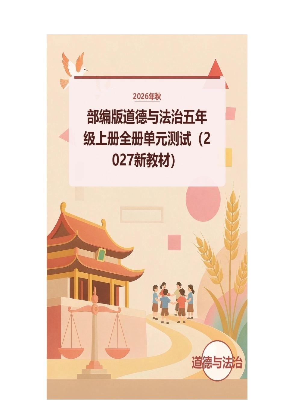2026年秋部编版道德与法治五年级上册全册单元测试（2027新教材）.docx_第1页