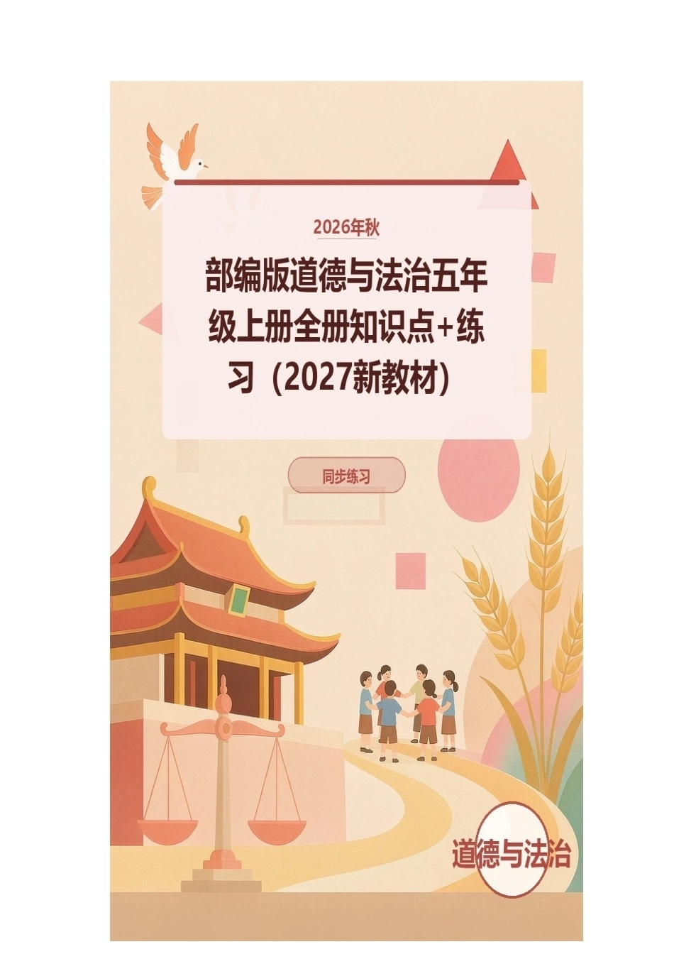2026年秋部编版道德与法治五年级上册全册知识点+练习（2027新教材）.docx_第1页