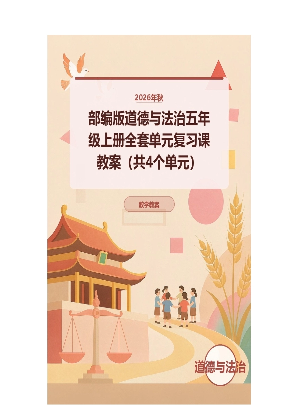2026年秋部编版道德与法治五年级上册全套单元复习课教案（共4个单元）.docx_第1页