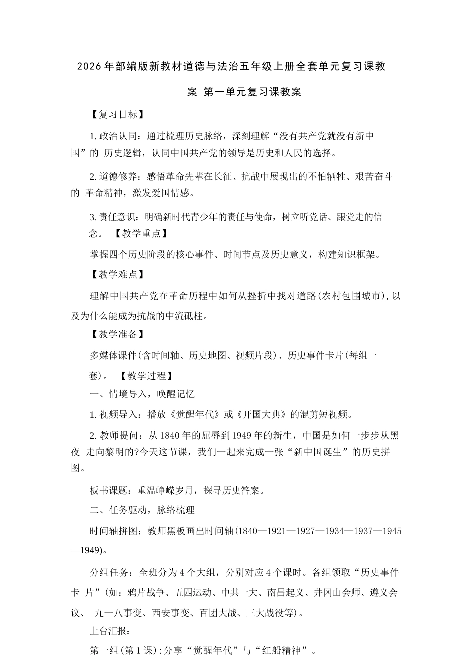 2026年秋部编版道德与法治五年级上册全套单元复习课教案（共4个单元）.docx_第2页