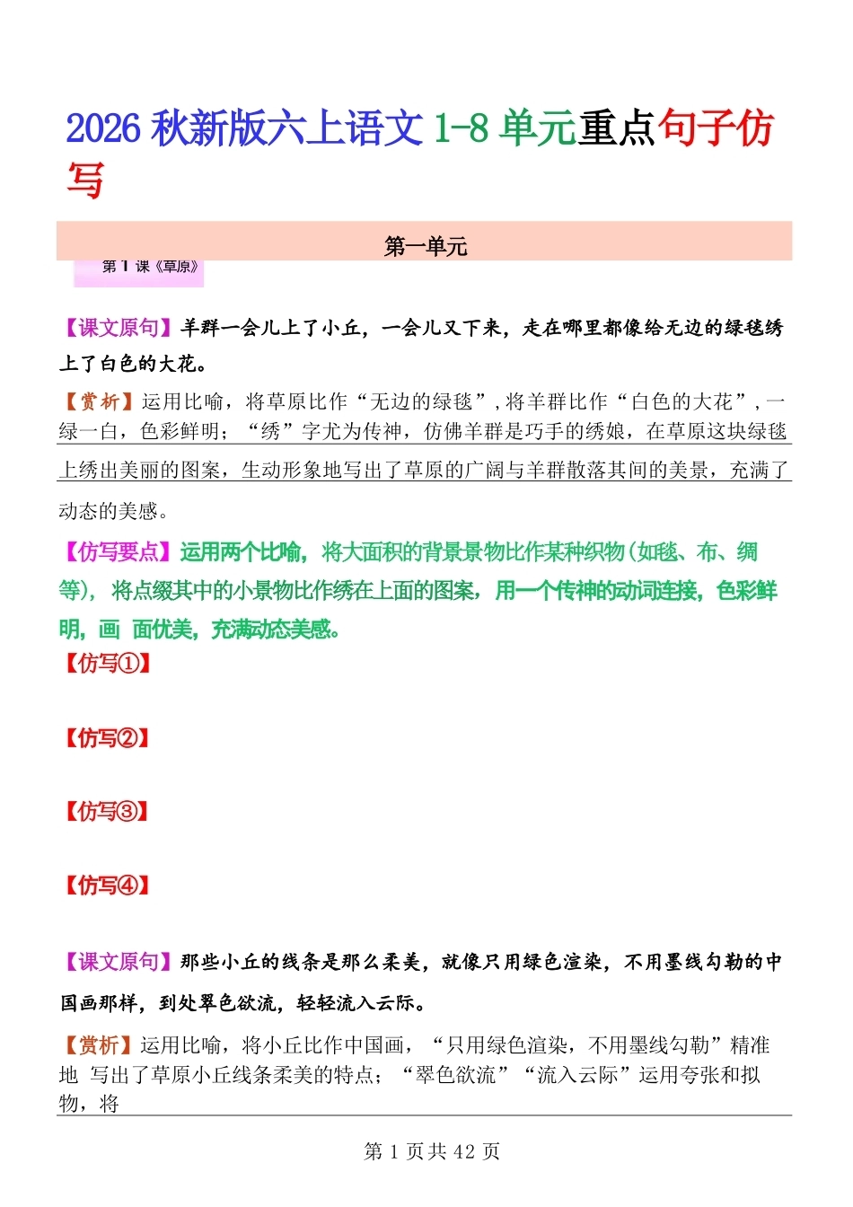 2026年秋部编版语文六年级上册1-8单元重点句子仿写（含答案）.docx_第2页
