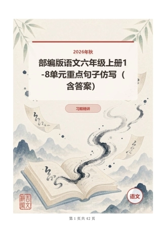 2026年秋部编版语文六年级上册1-8单元重点句子仿写（含答案）.docx