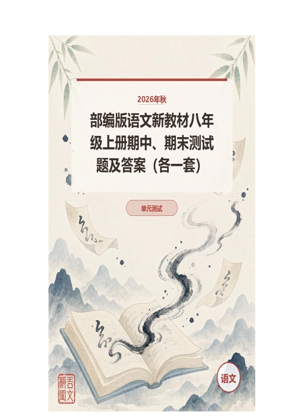 2026年秋部编版语文新教材八年级上册期中、期末测试题及答案（各一套）.docx_第1页