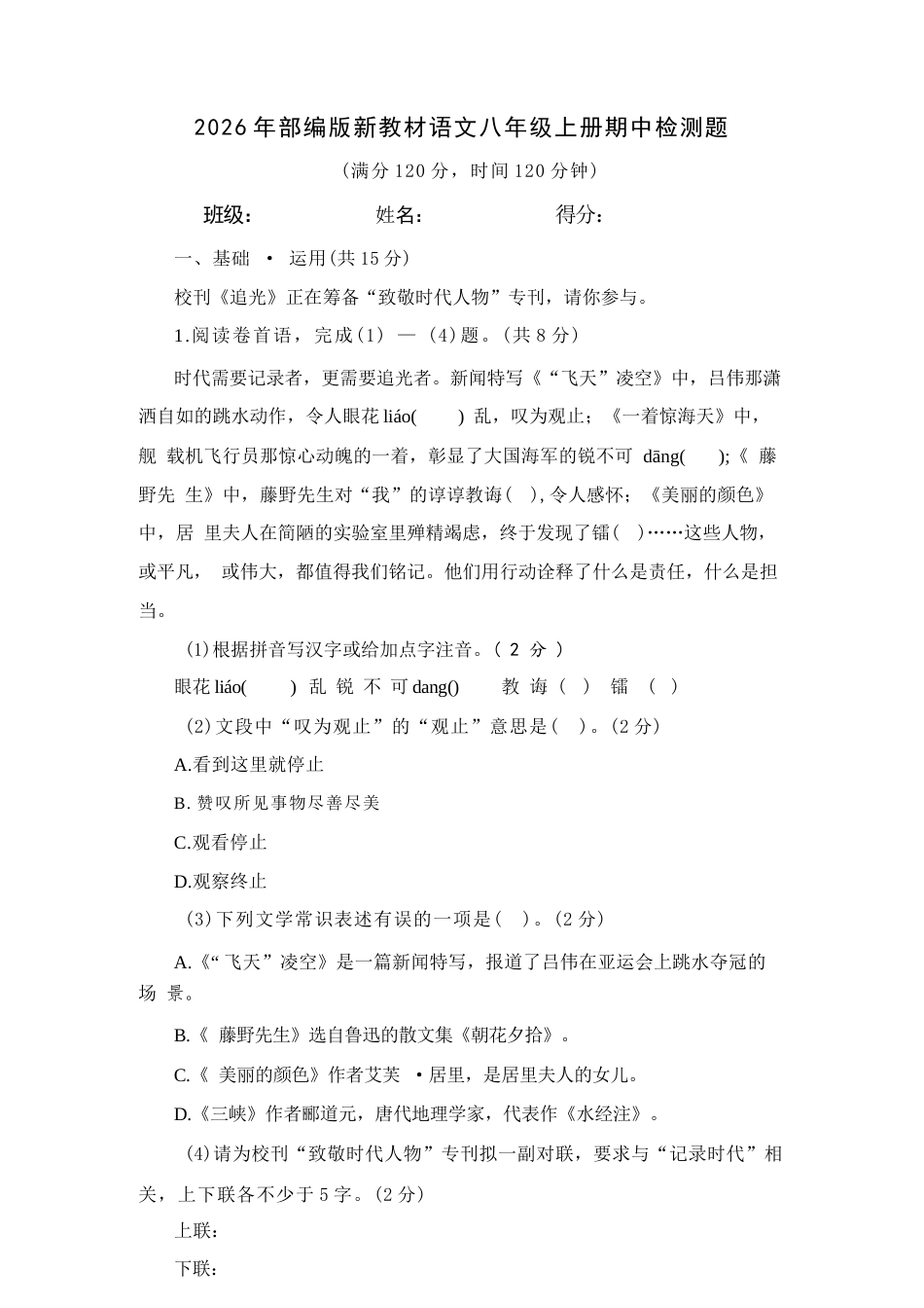 2026年秋部编版语文新教材八年级上册期中、期末测试题及答案（各一套）.docx_第2页
