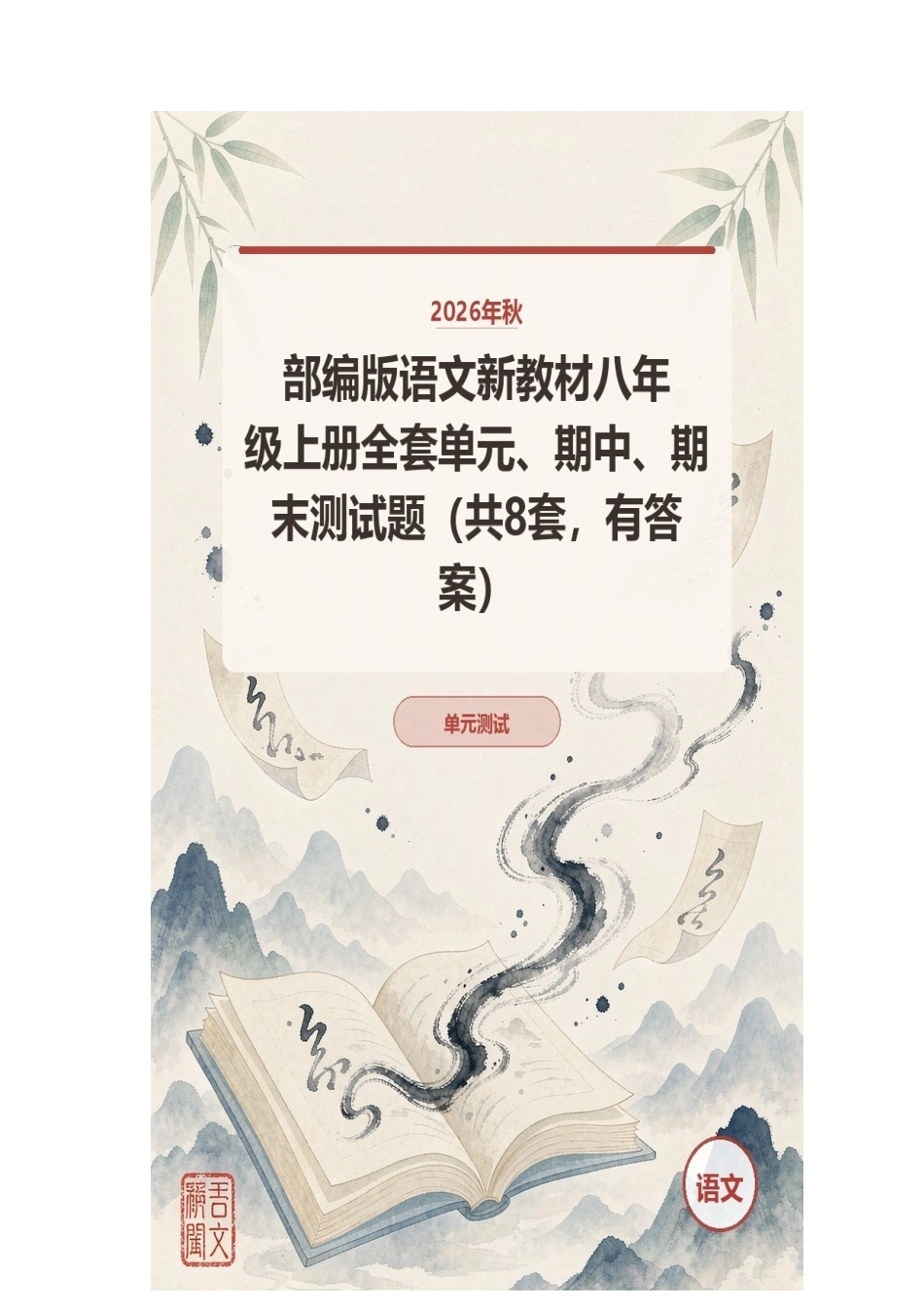 2026年秋部编版语文新教材八年级上册全套单元、期中、期末测试题（共8套，有答案）.docx_第1页